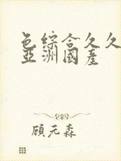 色综合久久精品亚洲国产封面