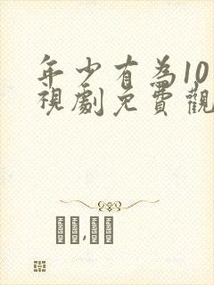 年少有为10电视剧免费观看
