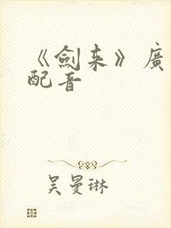《剑来》广播剧配音封面