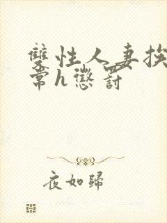 双性人妻挨脔日常h惩罚