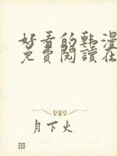 好看的韩漫漫画免费阅读在线阅读妖精动漫