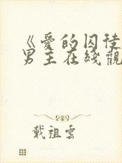 《爱的囚徒》双男主在线观看全集