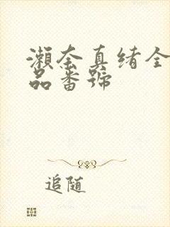 濑奈真绪全部作品番号封面