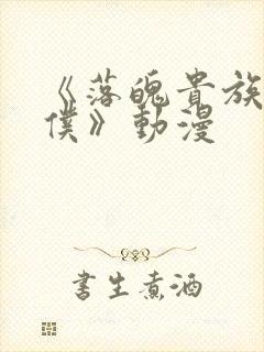 《落魄贵族当女仆》动漫