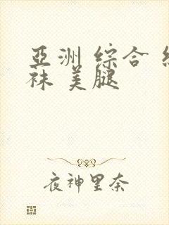 亚洲 综合 丝袜 美腿