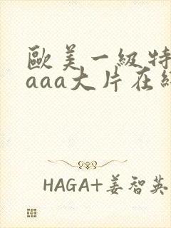 欧美一级特黄aaaa大片在线观看