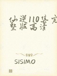仙逆110集完整版高清