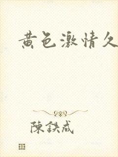 黄色激情久久久封面