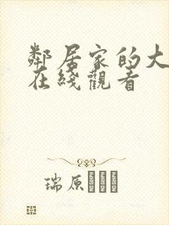邻居家的大姐姐在线观看