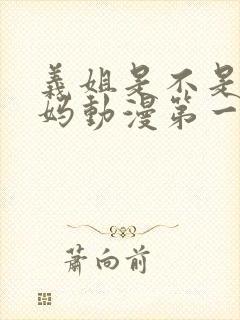 义姐是不是良妈妈动漫第一季免费