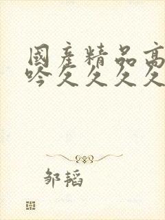 国产精品高潮呻吟久久久久av封面