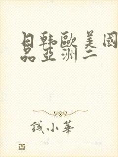 日韩欧美国产精品亚洲二封面