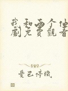 我和两个他电视剧免费观看全集封面
