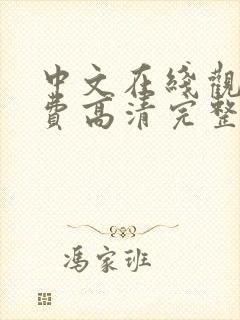 中文在线观看免费高清完整版封面