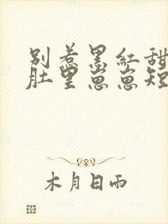 别惹黑红甜妻她肚里崽崽短剧全集免费观看