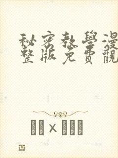 秘密教学漫画完整版免费观看