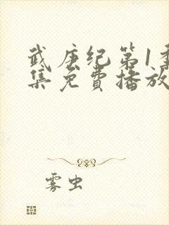 武庚纪第1季全集免费播放