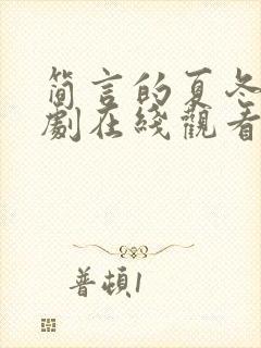简言的夏冬电视剧在线观看免费完整版