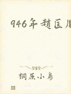 946年赵匡胤