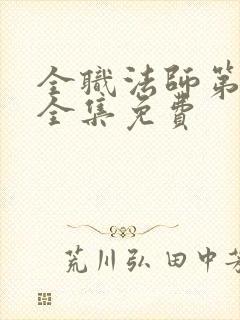 全职法师第六季全集免费