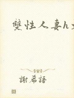 双性人妻h文