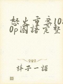 怒火重案1080p国语完整版