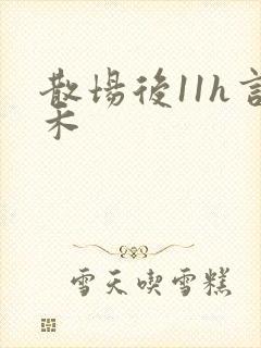 散场后11h言禾