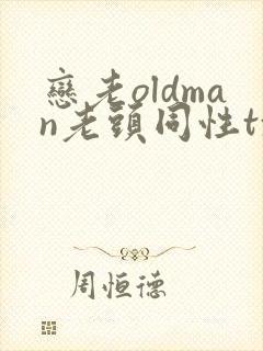 恋老oldman老头同性txt