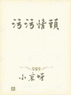 污污情头封面