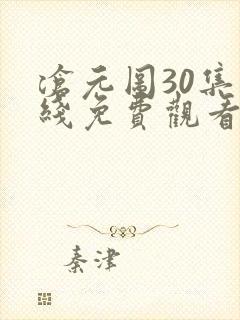 沧元图30集在线免费观看