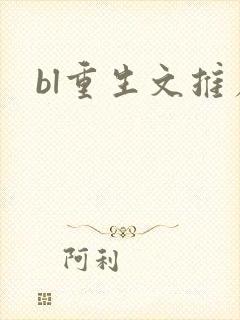 bl重生文推荐