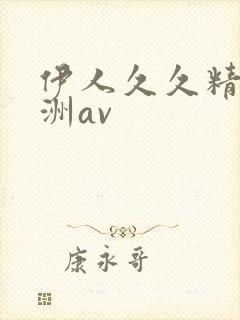 伊人久久精品亚洲av