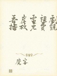 吾岸电视剧全集播放免费观看高清封面