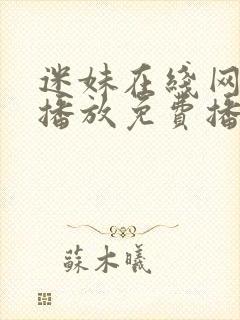 迷妹在线网观看播放免费播放电视剧