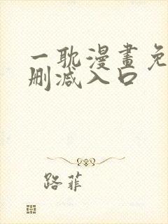 一耽漫画免费无删减入口