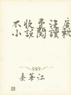 不收费没广告的小说阅读软件