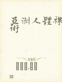 亚洲人体裸体艺术封面