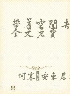 带着空间去种田全文免费