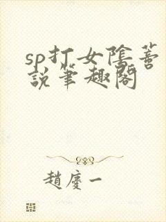 sp打女阴蒂小说笔趣阁