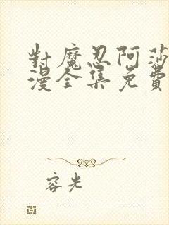 对魔忍阿莎姬动漫全集免费观看