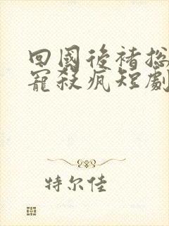 回国后褚总心尖宠杀疯短剧全集免费看封面