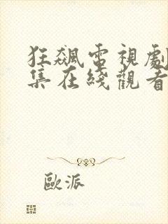 狂飙电视剧40集在线观看免费狂飙龙腾