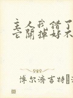 主人我错了请把它关掉好不好