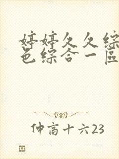 婷婷久久综合久色综合一区二区官网