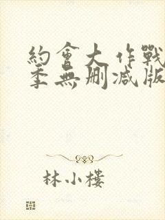约会大作战第3季无删减版