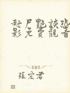 赶尸艳谈恐怖电影免费观看