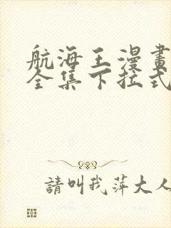航海王漫画免费全集下拉式漫画