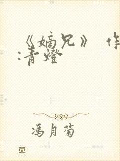 《嫡兄》 作者:青灯