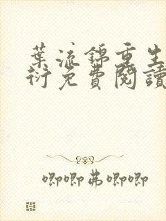 叶流锦重生萧昭衍免费阅读