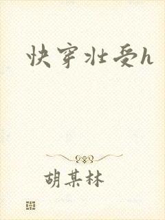 快穿壮受h